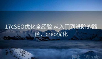 17cSEO优化全经验 从入门到进阶的路径，creo优化