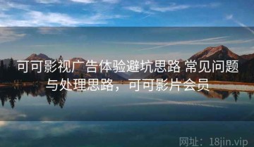 可可影视广告体验避坑思路 常见问题与处理思路，可可影片会员