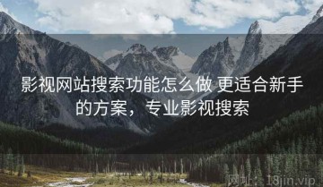 影视网站搜索功能怎么做 更适合新手的方案，专业影视搜索