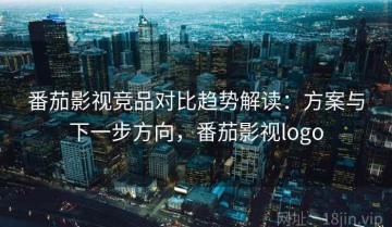 番茄影视竞品对比趋势解读：方案与下一步方向，番茄影视logo