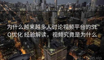 为什么越来越多人讨论视频平台的SEO优化 经验解读，视频究竟是为什么