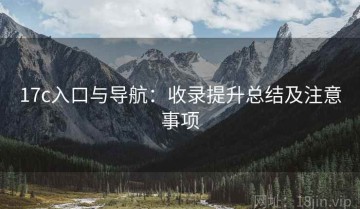 17c入口与导航：收录提升总结及注意事项