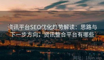 资讯平台SEO优化趋势解读：思路与下一步方向，资讯整合平台有哪些