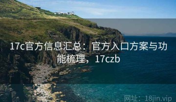 17c官方信息汇总：官方入口方案与功能梳理，17czb