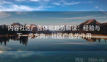 内容社区广告体验趋势解读：经验与下一步方向，社区广告的作用